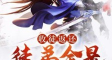 收徒返还:徒弟全是大帝之资