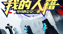 不许没收我的人籍