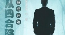 影视从四合院阎解成开始笔趣阁版