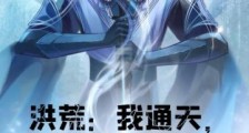 洪荒:我通天,拒绝被夺舍笔趣阁版