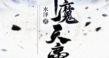 神魔天帝笔趣阁版