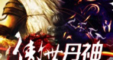 傲世丹神笔趣阁版