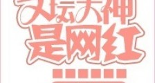 文坛大神是网红