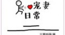 路人甲宠妻日常(重生)