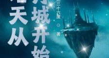 诸天从流月城开始笔趣阁版