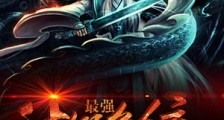 最强升级系统笔趣阁版