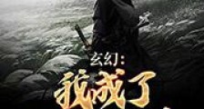 玄幻：我成了位面大反派笔趣阁版