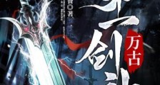 万古第一剑神笔趣阁版