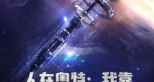 人在奥特:我靠开盲盒成为最强雷奥尼克斯笔趣阁版