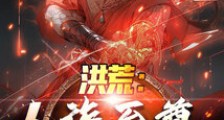 洪荒:人族至尊,废除女娲圣母位笔趣阁版