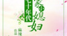 七十年代旺家小媳妇2024版