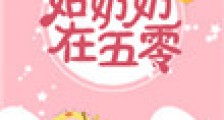 姑奶奶在五零2024版