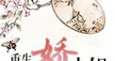 重生民国娇小姐2024版