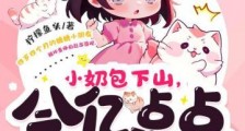 小奶包下山,会亿点点玄学怎么了2024新版
