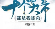 开局十个大帝都是我徒弟笔趣阁版