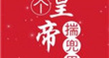 买个皇帝揣兜里2024版