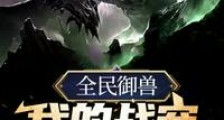 全民御兽我的战宠超厉害笔趣阁版