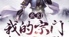 玄幻:我的宗门亿点强笔趣阁版