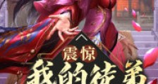 震惊!我的徒弟居然是女帝笔趣阁版