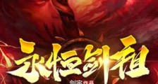 永恒剑祖笔趣阁版