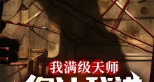 我满级天师,你让我进规则怪谈?笔趣阁版