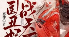 棺底重生,神医丑妃战天下笔趣阁版