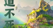 苟道不死笔趣阁版