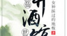 修仙不如开酒馆2024版
