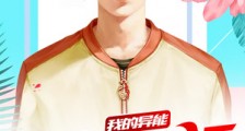 我的异能悠闲生活笔趣阁版