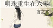 明珠重生在六零2024版