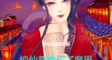 惊!仙尊他成了魔界小妖女的宠物2024新版