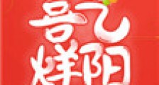 喜气烊阳(重生)2024版