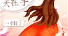 女主每天都在被分手2024版