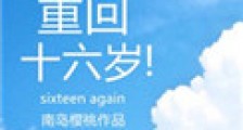 重回十六岁2024版