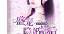 重生娱乐圈:盛宠隐婚影后2024版