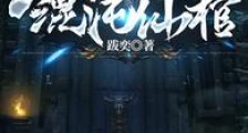 混沌仙棺笔趣阁版