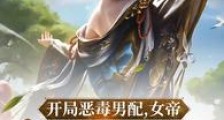开局恶毒男配,女帝为我哭断肠笔趣阁版