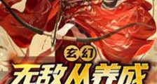 玄幻：无敌从养成女帝开始笔趣阁版