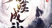 吞噬成神笔趣阁版