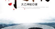 神通不朽笔趣阁版