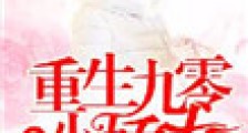 重生九零小娇女2024版