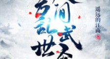 十方乱世,人间武圣!笔趣阁版