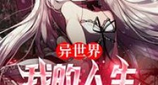 异世界:我的人生开了挂!笔趣阁版
