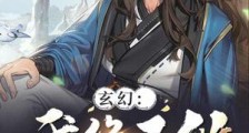 玄幻:我绝不做舔狗反派笔趣阁版