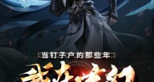 我在玄幻当钉子户的那些年笔趣阁版