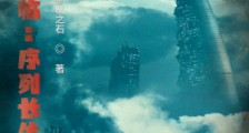诡异序列:从国术开始长生笔趣阁版