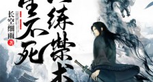 长生不死的我只练禁术笔趣阁版