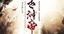 万古神帝笔趣阁版