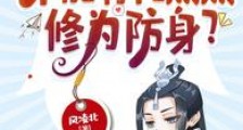读书人,不能有亿点点修为防身?笔趣阁版