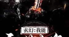 玄幻:我能吞噬武魂笔趣阁版
